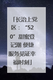 长治上党区：“520”甜蜜登记潮 便捷服务见证幸福时刻