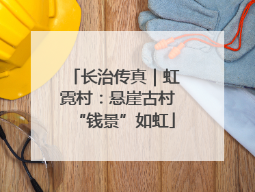 长治传真｜虹霓村：悬崖古村“钱景”如虹