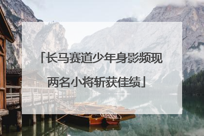 长马赛道少年身影频现 两名小将斩获佳绩