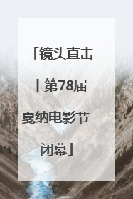 镜头直击丨第78届戛纳电影节闭幕