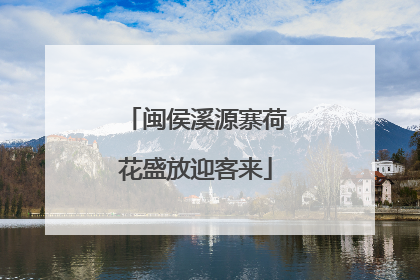 闽侯溪源寨荷花盛放迎客来
