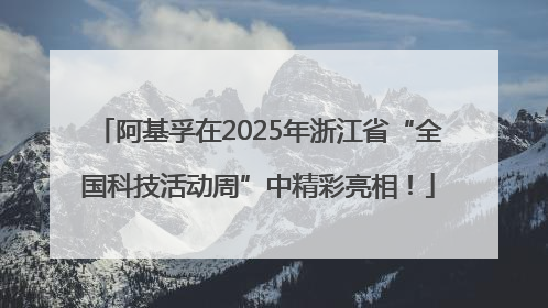 阿基孚在2025年浙江省“全国科技活动周”中精彩亮相！