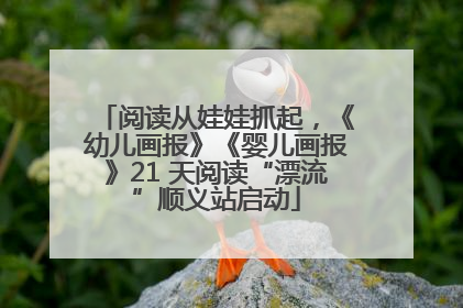 阅读从娃娃抓起，《幼儿画报》《婴儿画报》21 天阅读“漂流”顺义站启动