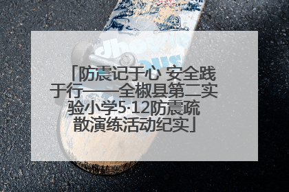 防震记于心 安全践于行——全椒县第二实验小学5·12防震疏散演练活动纪实