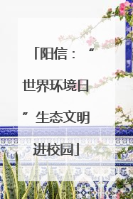阳信：“世界环境日”生态文明进校园