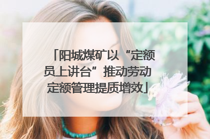 阳城煤矿以“定额员上讲台”推动劳动定额管理提质增效