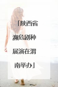 陕西省濒危剧种展演在渭南举办