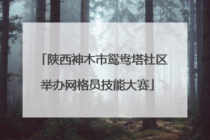 陕西神木市鸳鸯塔社区举办网格员技能大赛