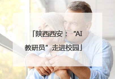 陕西西安：“AI教研员”走进校园