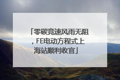 零碳竞速风雨无阻，FE电动方程式上海站顺利收官
