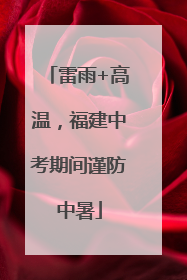 雷雨+高温，福建中考期间谨防中暑