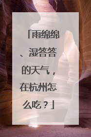 雨绵绵、湿答答的天气，在杭州怎么吃？