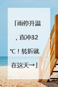 雨停升温，直冲32℃！转折就在这天→