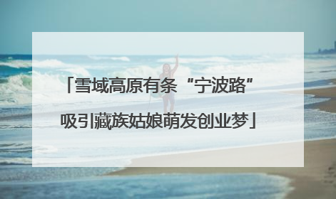雪域高原有条“宁波路” 吸引藏族姑娘萌发创业梦