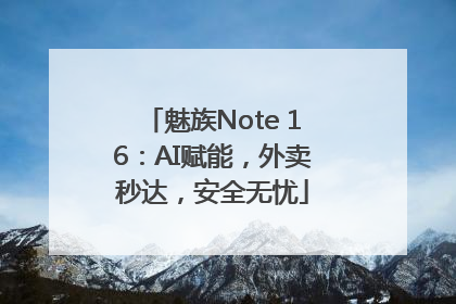 魅族Note 16：AI赋能，外卖秒达，安全无忧