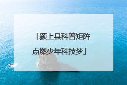 颍上县科普矩阵点燃少年科技梦