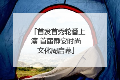首发首秀轮番上演 首届静安时尚文化周启幕
