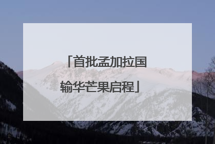 首批孟加拉国输华芒果启程
