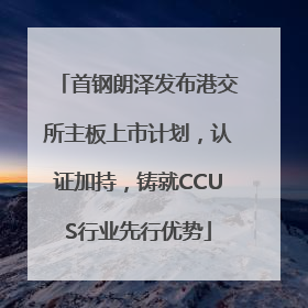 首钢朗泽发布港交所主板上市计划，认证加持，铸就CCUS行业先行优势