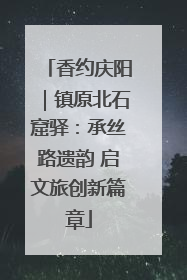 香约庆阳｜镇原北石窟驿：承丝路遗韵 启文旅创新篇章