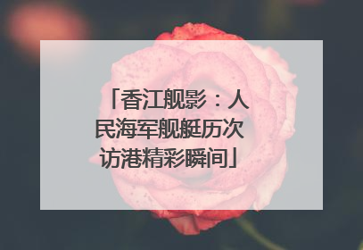 香江舰影：人民海军舰艇历次访港精彩瞬间