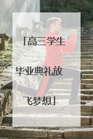 高三学生毕业典礼放飞梦想