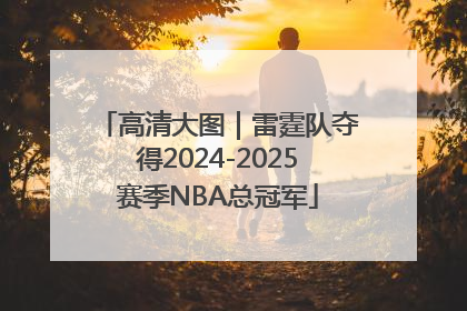 高清大图｜雷霆队夺得2024-2025赛季NBA总冠军