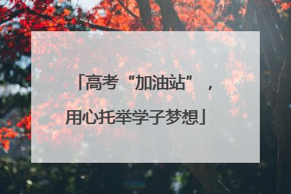 高考“加油站”，用心托举学子梦想