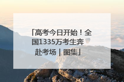 高考今日开始！全国1335万考生奔赴考场｜图集