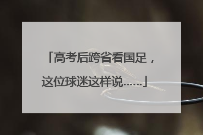 高考后跨省看国足，这位球迷这样说……