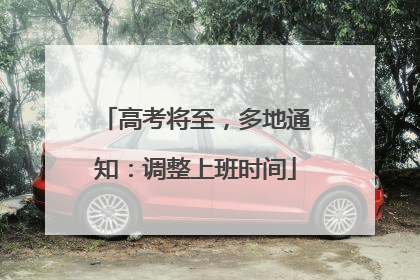 高考将至，多地通知：调整上班时间