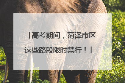 高考期间，菏泽市区这些路段限时禁行！