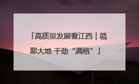 高质量发展看江西｜赣鄱大地 干劲“满格”