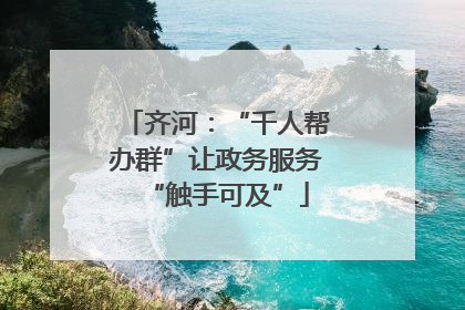 齐河：“千人帮办群”让政务服务“触手可及”