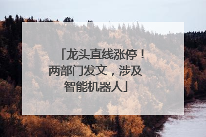 龙头直线涨停！两部门发文，涉及智能机器人