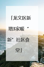 龙文区新增3家暖“新”社区食堂