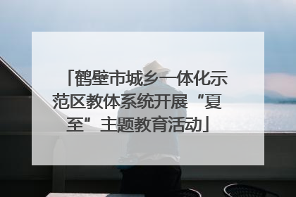 鹤壁市城乡一体化示范区教体系统开展“夏至”主题教育活动