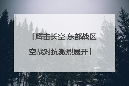 鹰击长空 东部战区空战对抗激烈展开