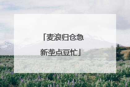 麦浪归仓急 新垄点豆忙