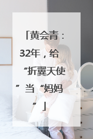 黄会青：32年，给“折翼天使”当“妈妈”
