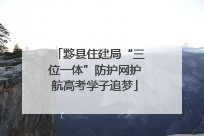 黟县住建局“三位一体”防护网护航高考学子追梦
