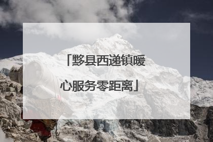 黟县西递镇暖心服务零距离
