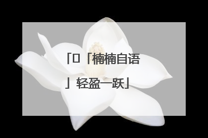 ﻿「楠楠自语」轻盈一跃