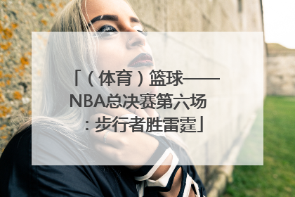 （体育）篮球——NBA总决赛第六场：步行者胜雷霆