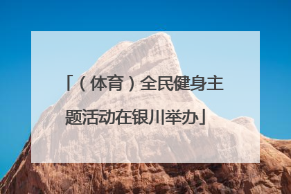 （体育）全民健身主题活动在银川举办