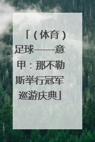 （体育）足球——意甲：那不勒斯举行冠军巡游庆典