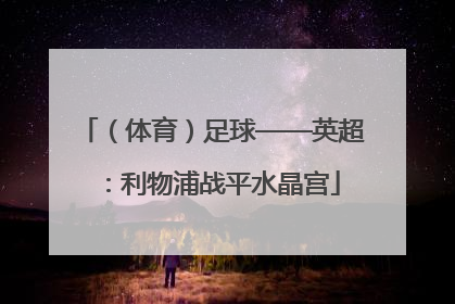 （体育）足球——英超：利物浦战平水晶宫
