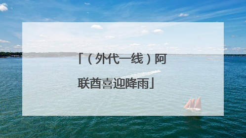 （外代一线）阿联酋喜迎降雨