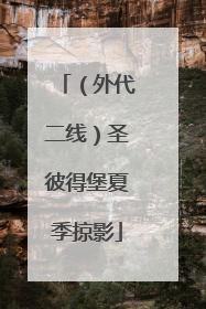 （外代二线）圣彼得堡夏季掠影