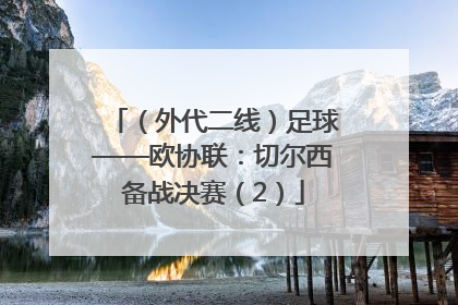 （外代二线）足球——欧协联：切尔西备战决赛（2）